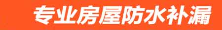 绍兴房屋防水补漏